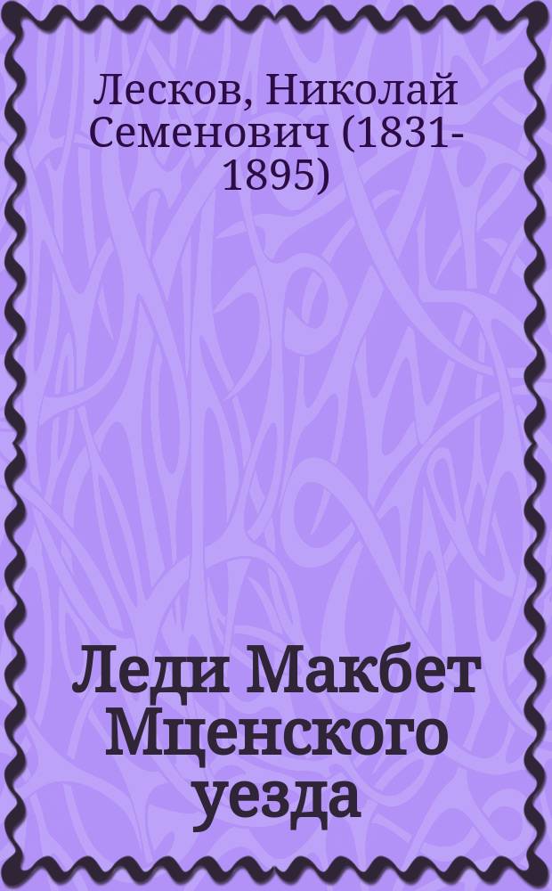 Леди Макбет Мценского уезда : повести