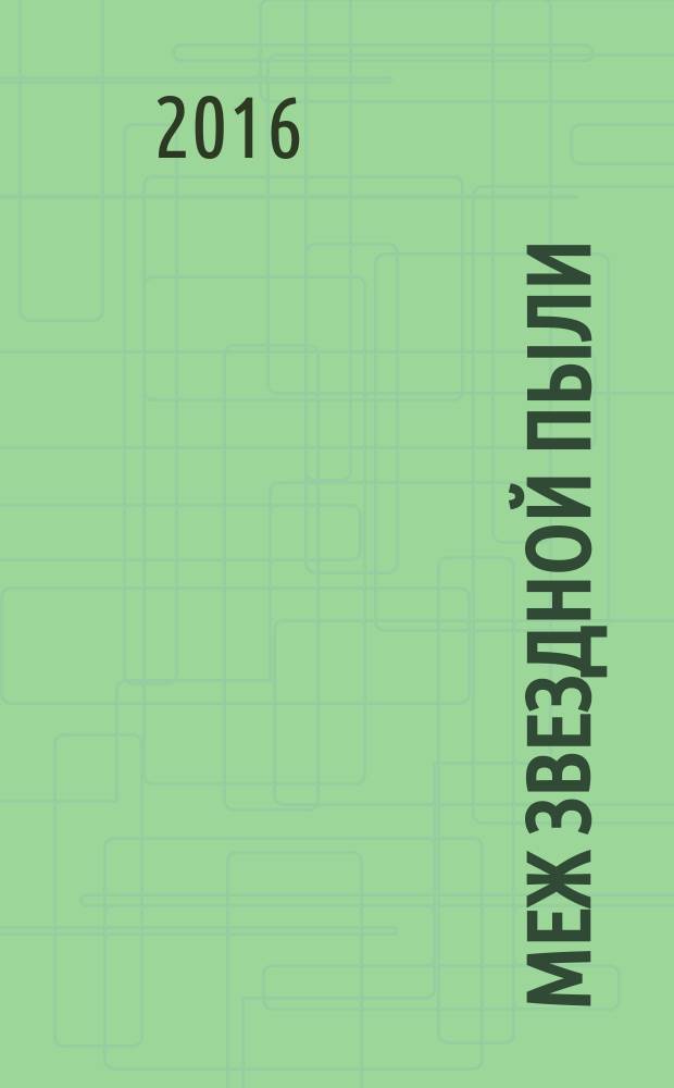 Меж звездной пыли : (сборник стихов)