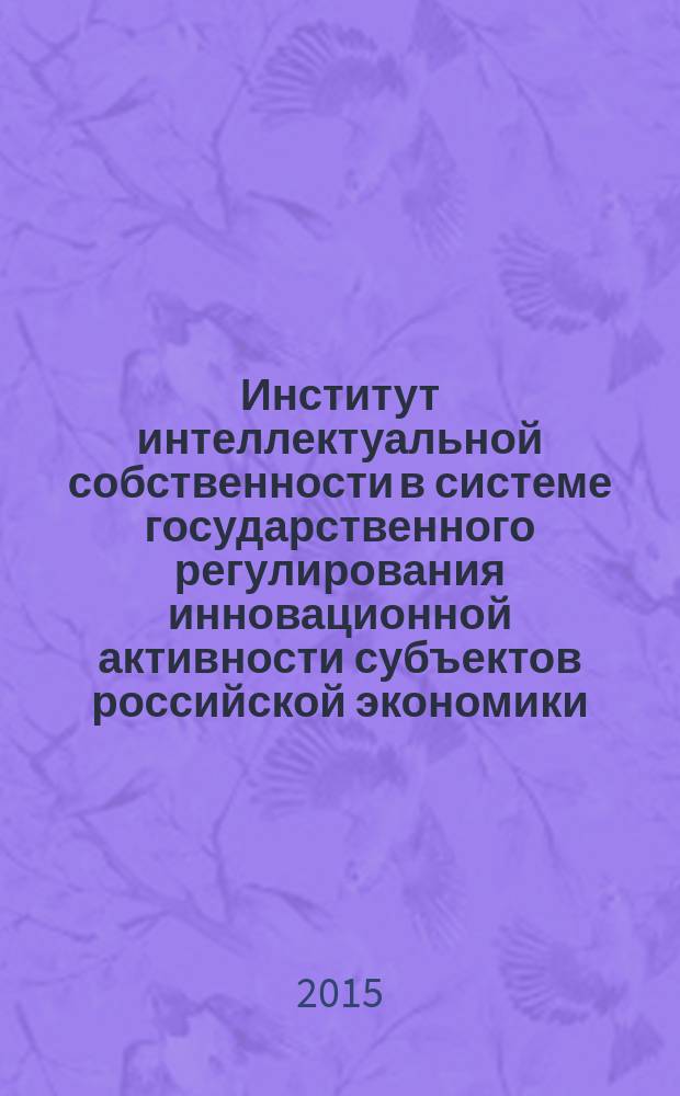 Институт интеллектуальной собственности в системе государственного регулирования инновационной активности субъектов российской экономики : автореферат диссертации на соискание ученой степени кандидата экономических наук : специальность 08.00.01 <Экономическая теория>