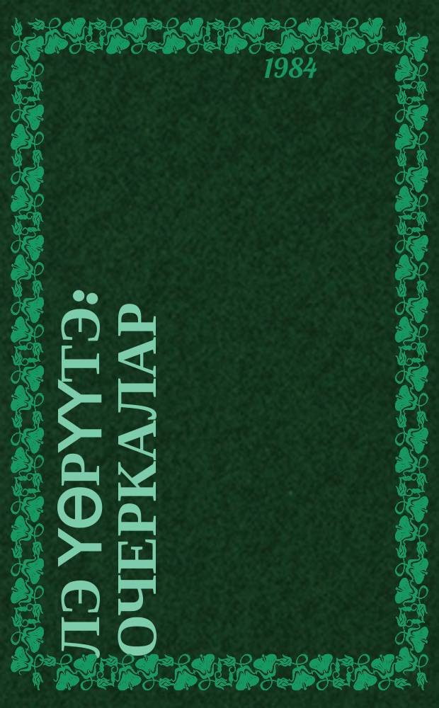 Үлэ үөрүүтэ : очеркалар : орто уонна улахан саастаах оскуола оҕолоругар = Радость труда