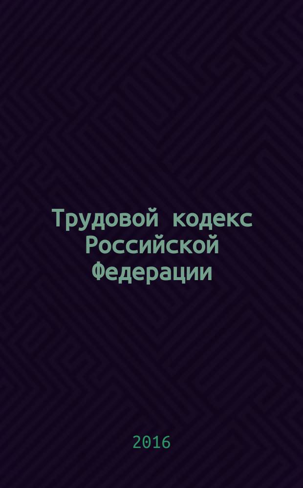 Трудовой кодекс Российской Федерации : ТК : от 30 декабря 2001 года № 197-Ф3 : принят Государственной Думой 21 декабря 2001 года : одобрен Советом Федерации 26 декабря 2001 года : (в ред. Федеральных законов от 24.07.2002 № 97-Ф3 ... от 03.07.2016 № 347-Ф3, с изм., внесенными Постановлением Конституционного Суда РФ от15.03.2005 № 3-П ... Федеральным законом от 04.06.2014 № 145-Ф3) : текст с изменениями и дополнениями на 5 октября 2016 года