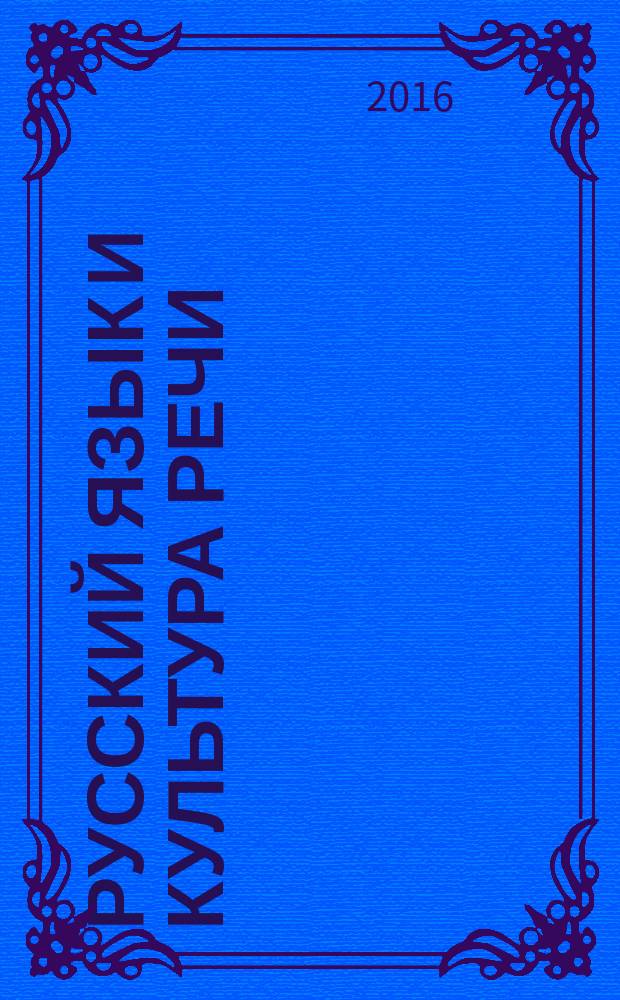 Русский язык и культура речи : учебное пособие