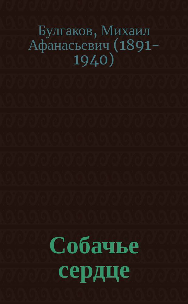 Собачье сердце : повести, рассказы