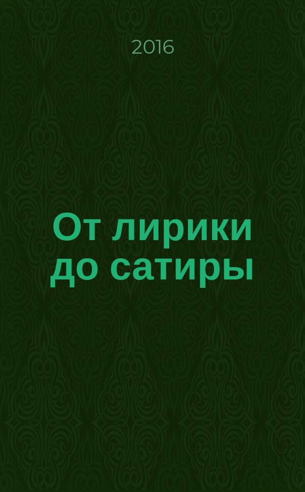 От лирики до сатиры : сборник стихов