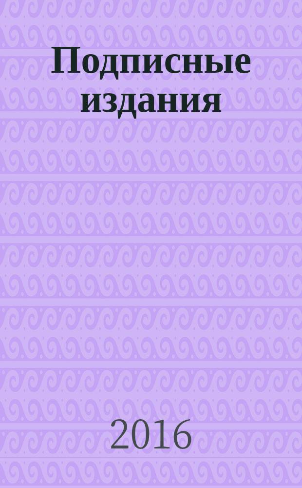 Подписные издания: официальный каталог Почты России: первое полугодие 2017