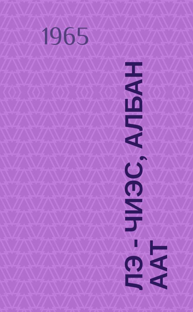 Үлэ - чиэс, албан аат : соц. Үлэ Геройдарын үлэлэрин опытыттан = Труд - честь и слава
