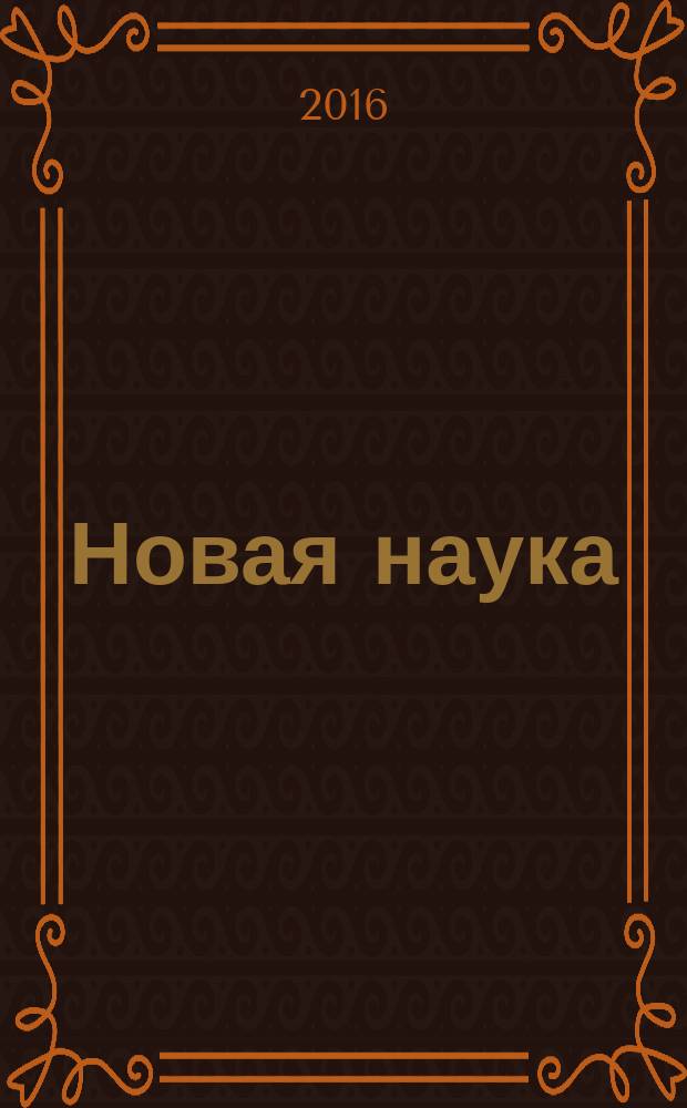 Новая наука: проблемы и перспективы : Международное научное периодическое издание по итогам Международной научно-практической конференции 26 июля 2016 г. : в 2 ч