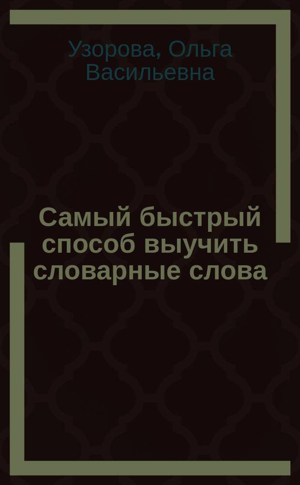 Самый быстрый способ выучить словарные слова