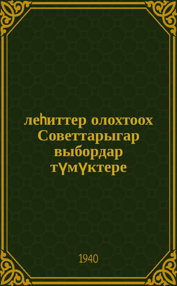 Үлеhиттер олохтоох Советтарыгар выбордар түмүктере = Итоги выборов в местные Советы депутатов трудящихся