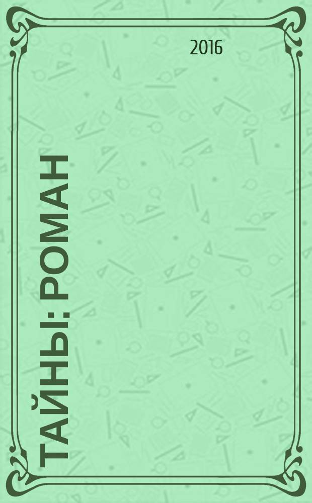 Тайны : роман