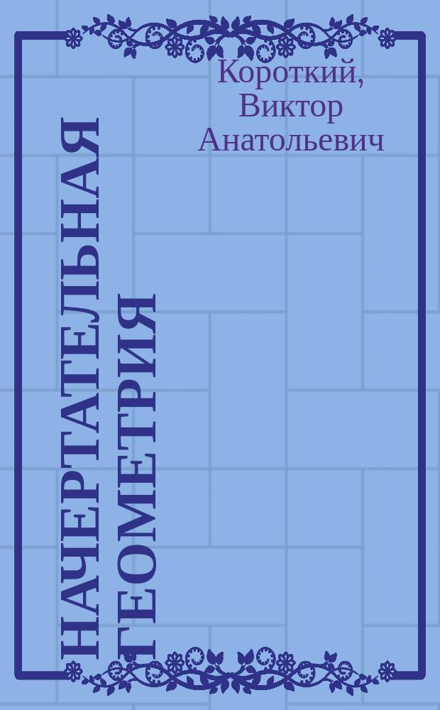 Начертательная геометрия : решение задач