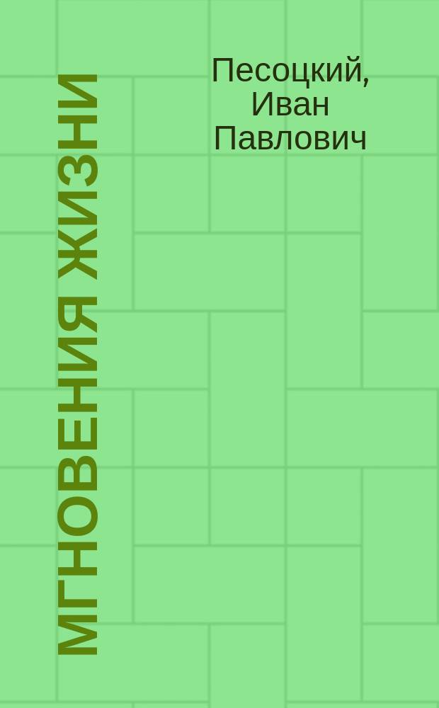 Мгновения жизни : собрание сочинений : в 12 т.
