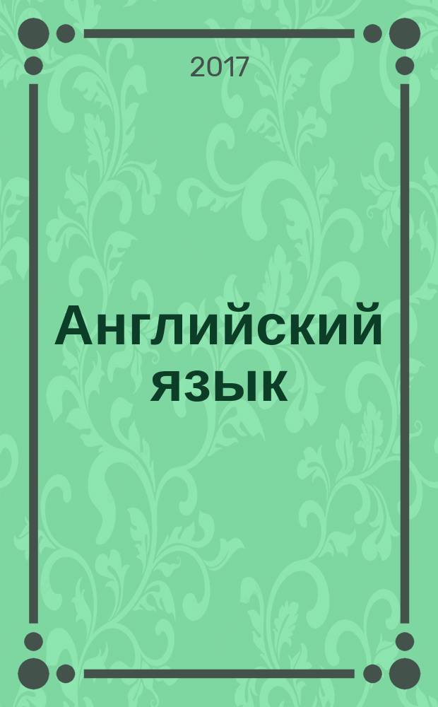 Английский язык : книга для учителя : 10 класс : учебное пособие для общеобразовательных организаций