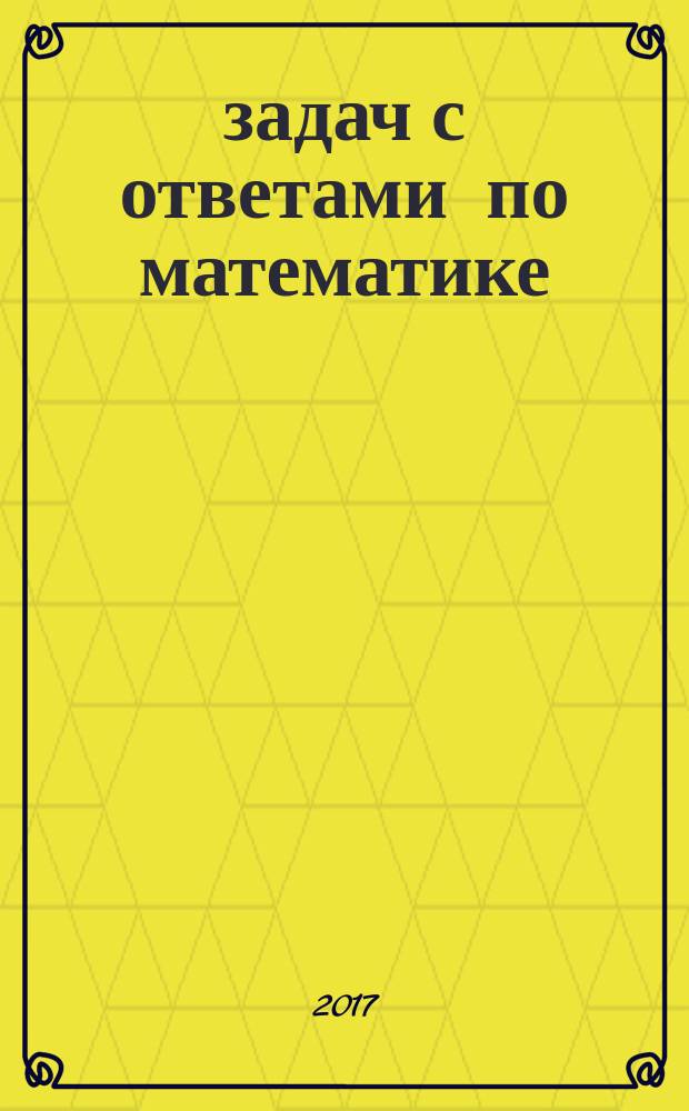 3000 задач с ответами по математике : все задания части 1 "Закрытый сегмент" : более 3000 задач, задания 1-20, все прототипы, ответы : три модуля: "Алгебра", "Геометрия", "Реальная математика"