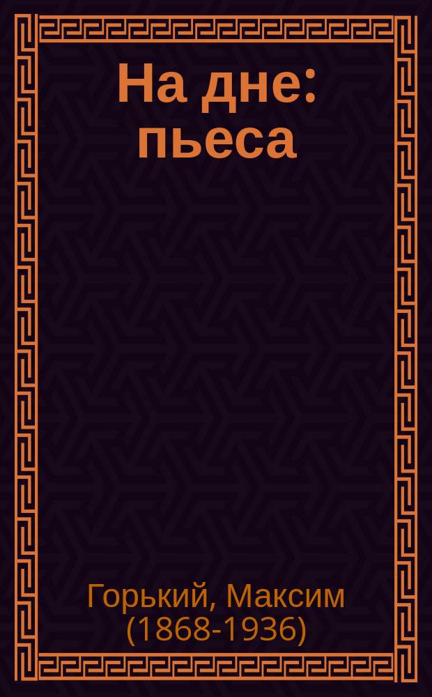 На дне : пьеса