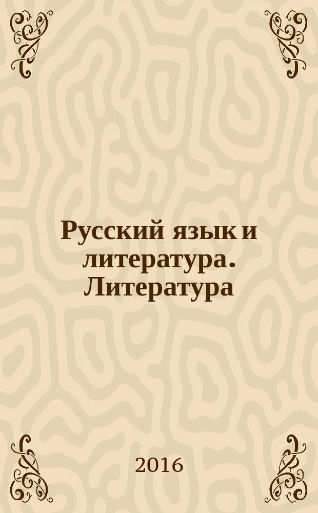 Русский язык и литература. Литература : учебник : для использования в учебном процессе образовательных учреждений среднего профессионального образования на базе основного общего образования с получением среднего общего образования : в 2 ч