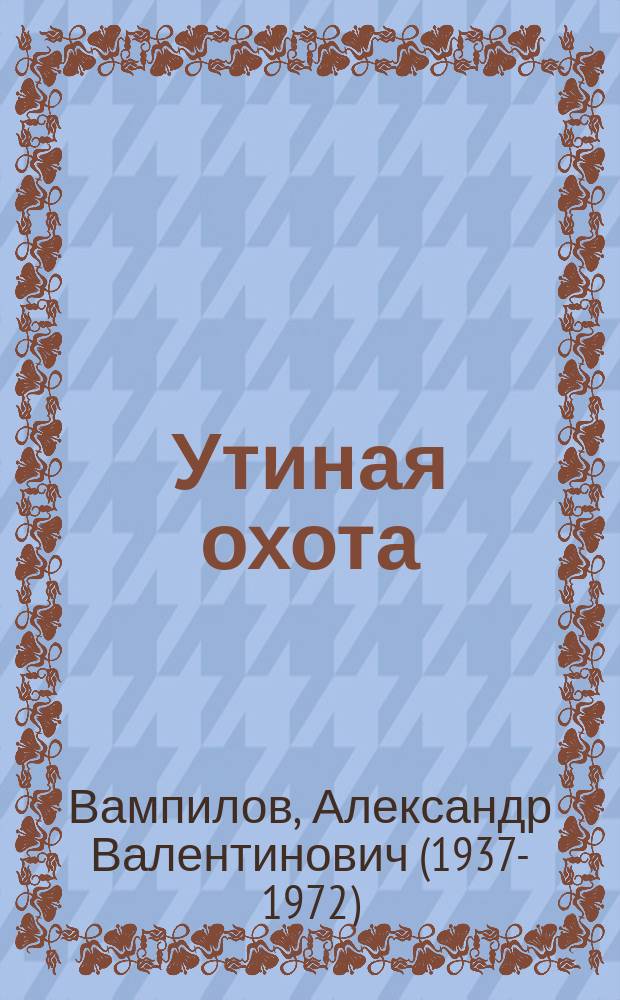 Утиная охота : пьесы