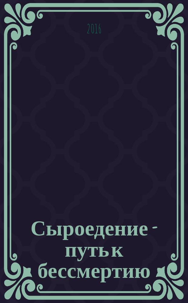 Сыроедение - путь к бессмертию