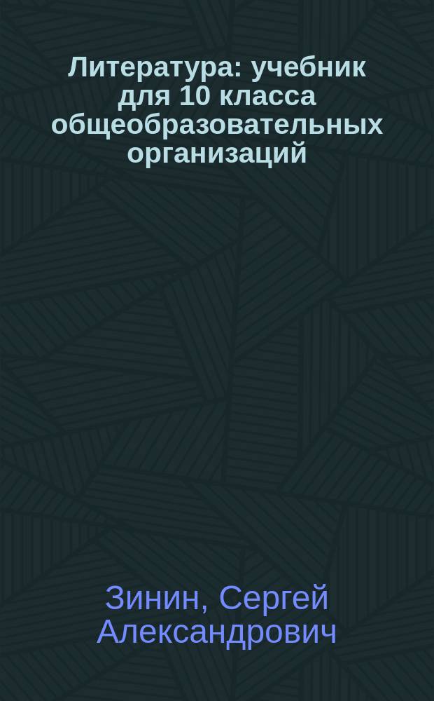 Литература : учебник для 10 класса общеобразовательных организаций : базовый уровень : в 2 ч. : соответствует Федеральному государственному образовательному стандарту