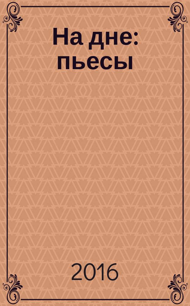 На дне : пьесы