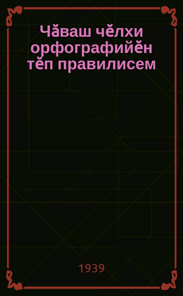 Чӑваш чӗлхи орфографийӗн тӗп правилисем = Основные правила орфографии чувашского языка