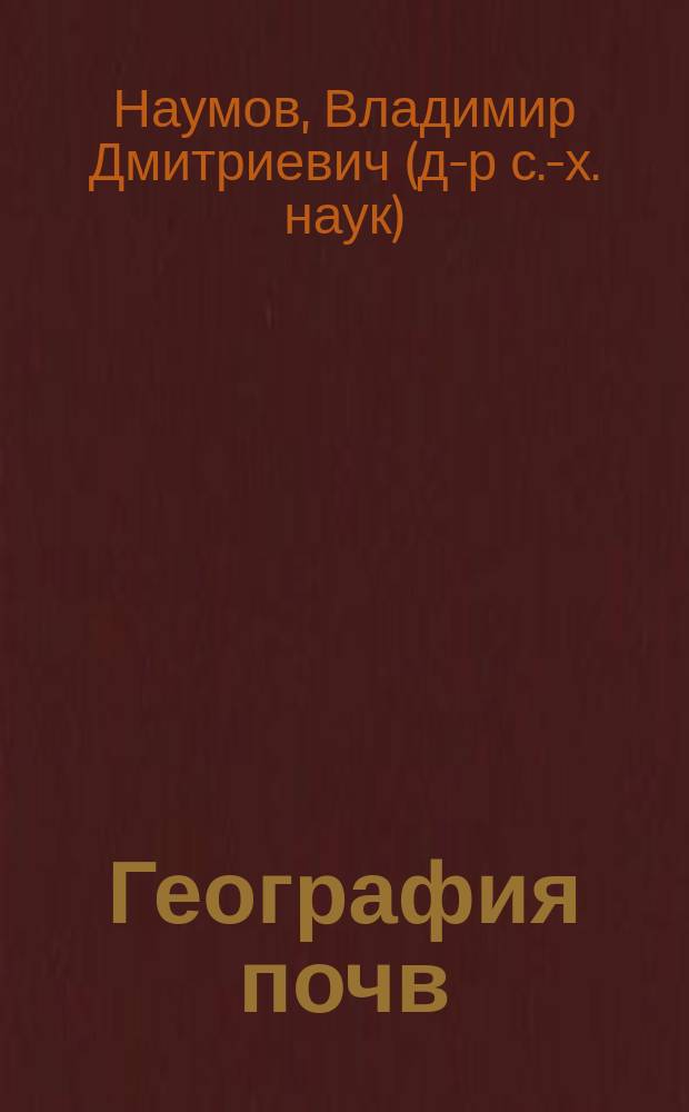 География почв : учебное пособие