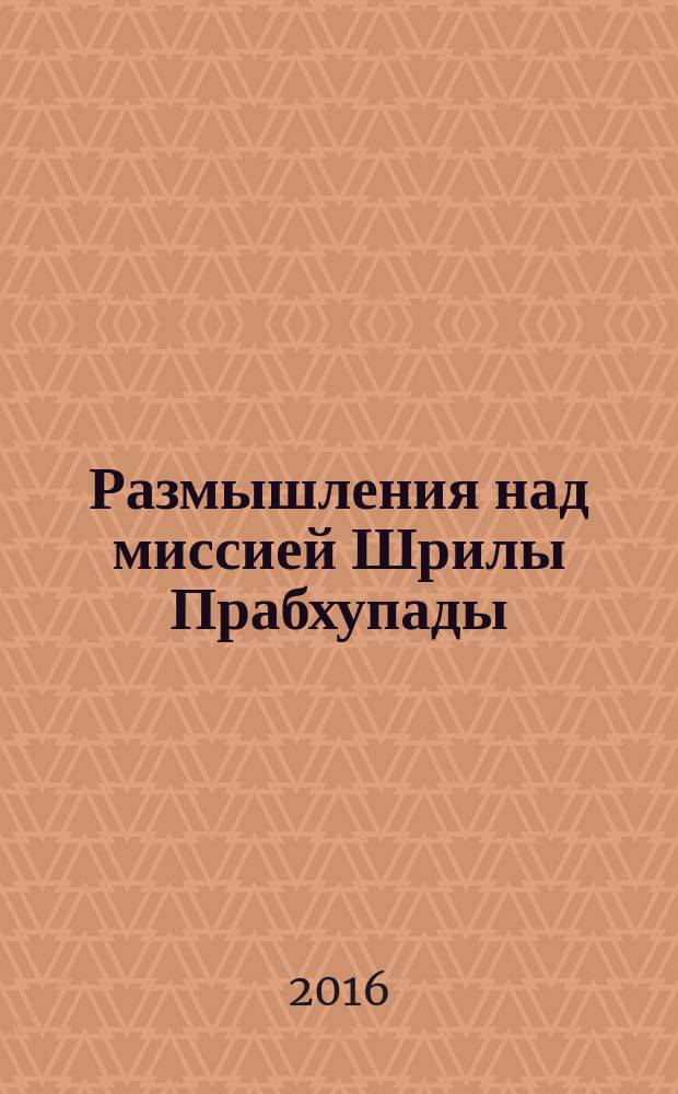 Размышления над миссией Шрилы Прабхупады