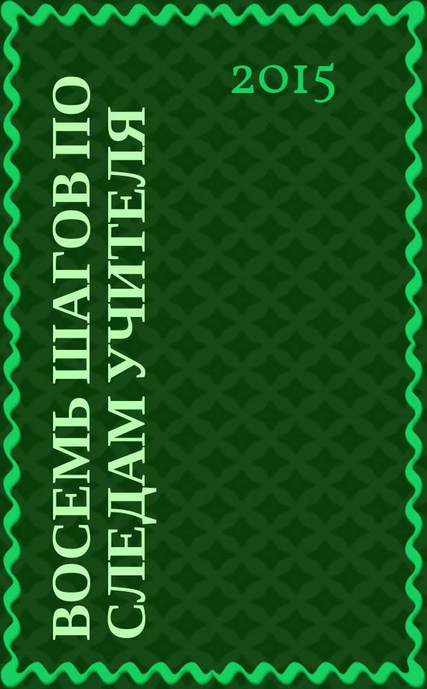 Восемь шагов по следам учителя = Оджанынъ изинен секиз адым : сборник статей о взглядах И. Гаспринского