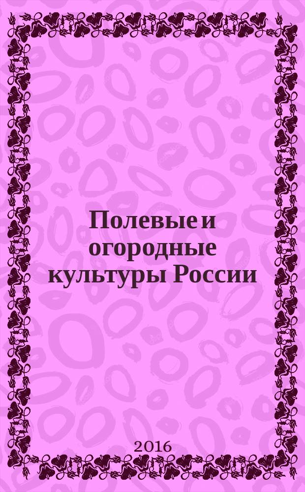 Полевые и огородные культуры России : монография. Т. 2