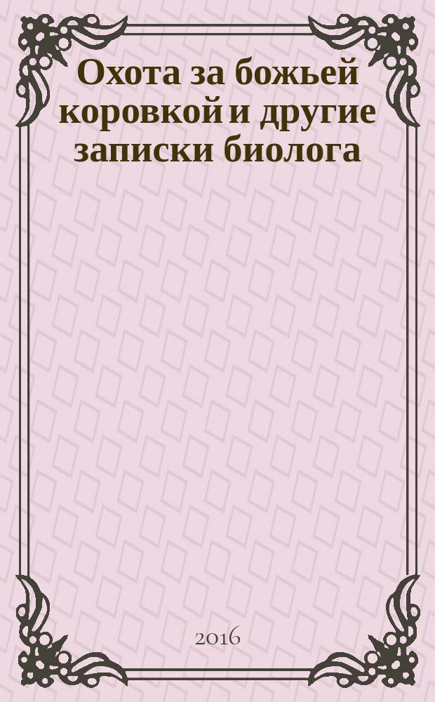 Охота за божьей коровкой и другие записки биолога