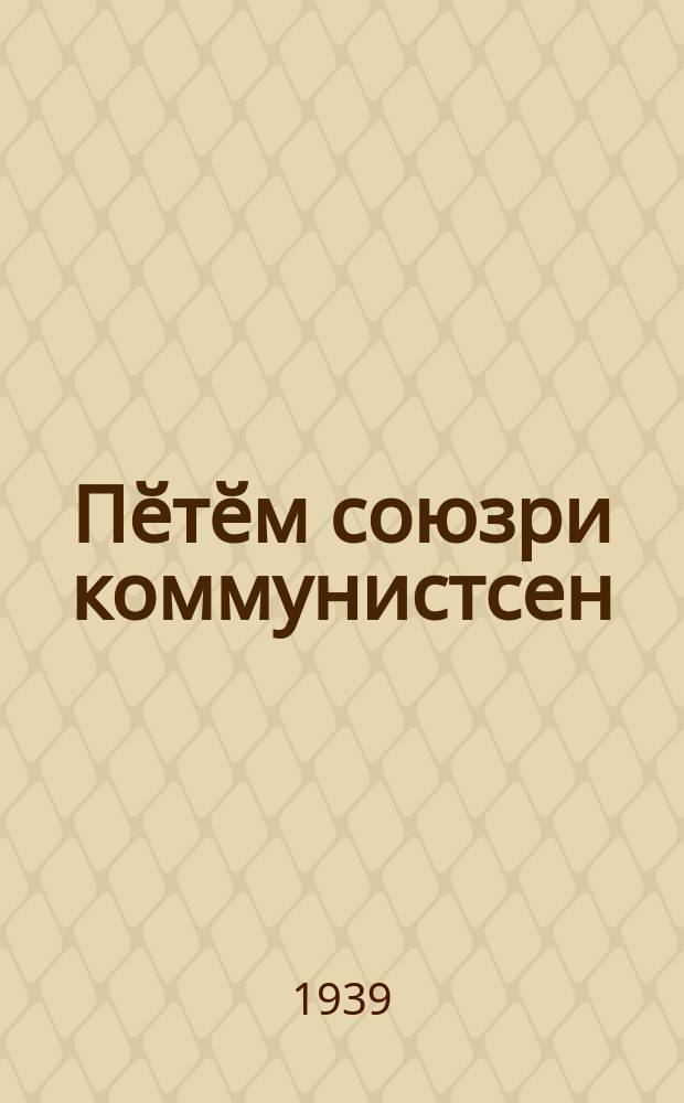 Пӗтӗм союзри коммунистсен (большевиксен) партийӗн уставӗ = Устав всесоюзной коммунистической партии (большевиков)