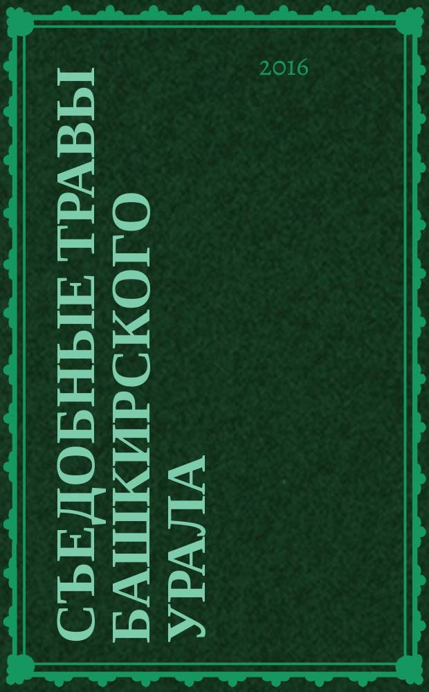 Съедобные травы Башкирского Урала : сборник очерков