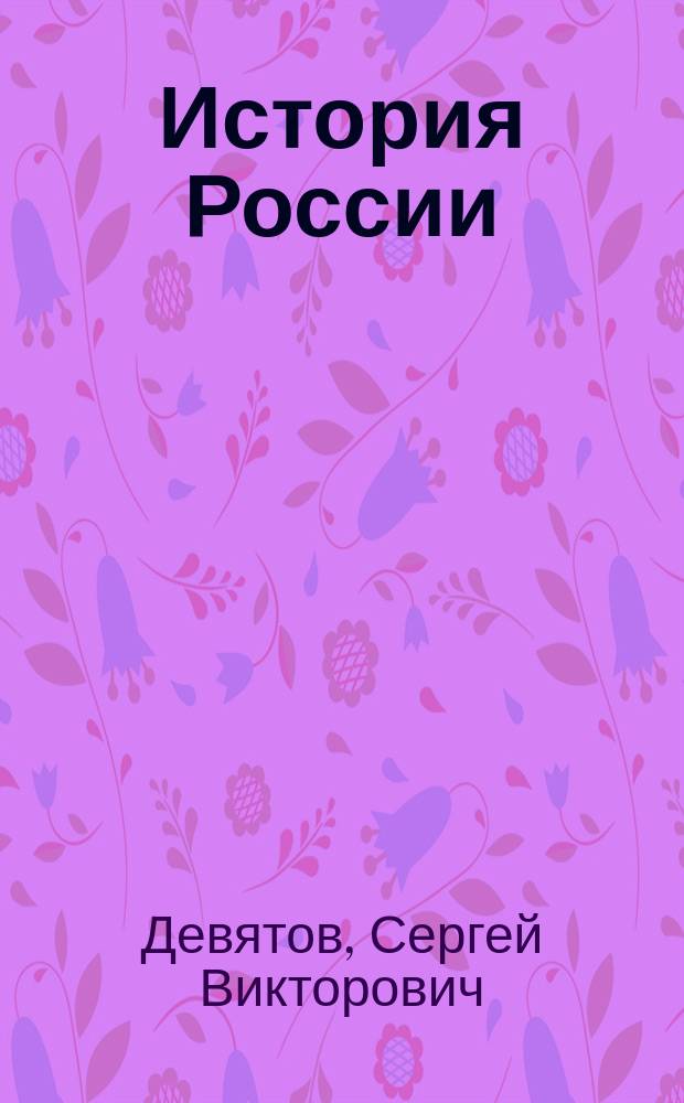История России : краткий курс : учебное пособие