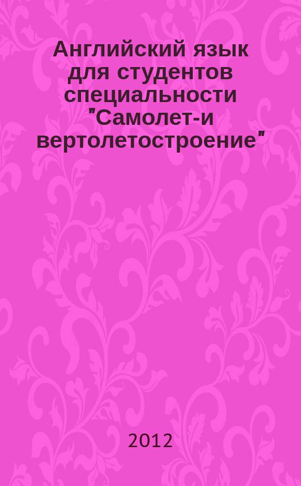 Английский язык для студентов специальности "Самолето- и вертолетостроение" : учебное пособие