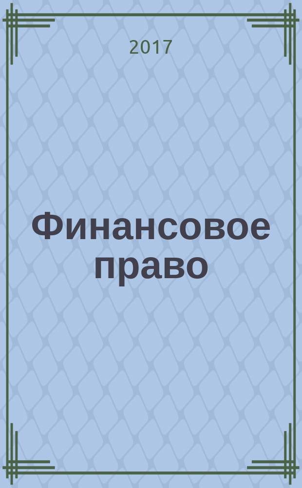 Финансовое право : конспект лекций : понятие, предмет и источники финансового права. Правовой статус финансовых органов. Бюджетные правоотношения. Банковская система РФ. Страховая деятельность. Налоговое право и т. д.