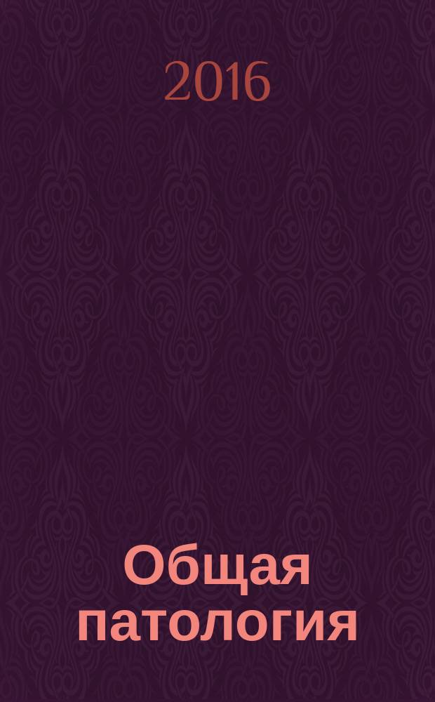 Общая патология : учебное пособие [для студентов 2-х и 3-х курсов лечебных факультетов] в 2-х ч. Ч. 2