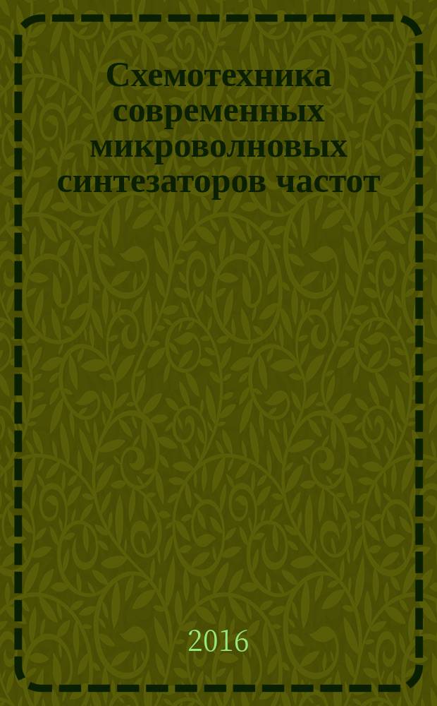 Схемотехника современных микроволновых синтезаторов частот : учебное пособие [для магистров специальности 11.04.02 "Инфокоммуникационные технологии и системы связи", также для студентов в области технических наук]. Ч. 4 : Элементы микроволновых синтезаторов. Цифровая схемотехника