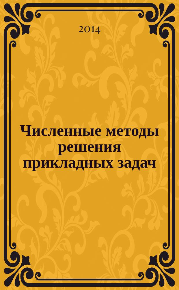 Численные методы решения прикладных задач : учебное пособие