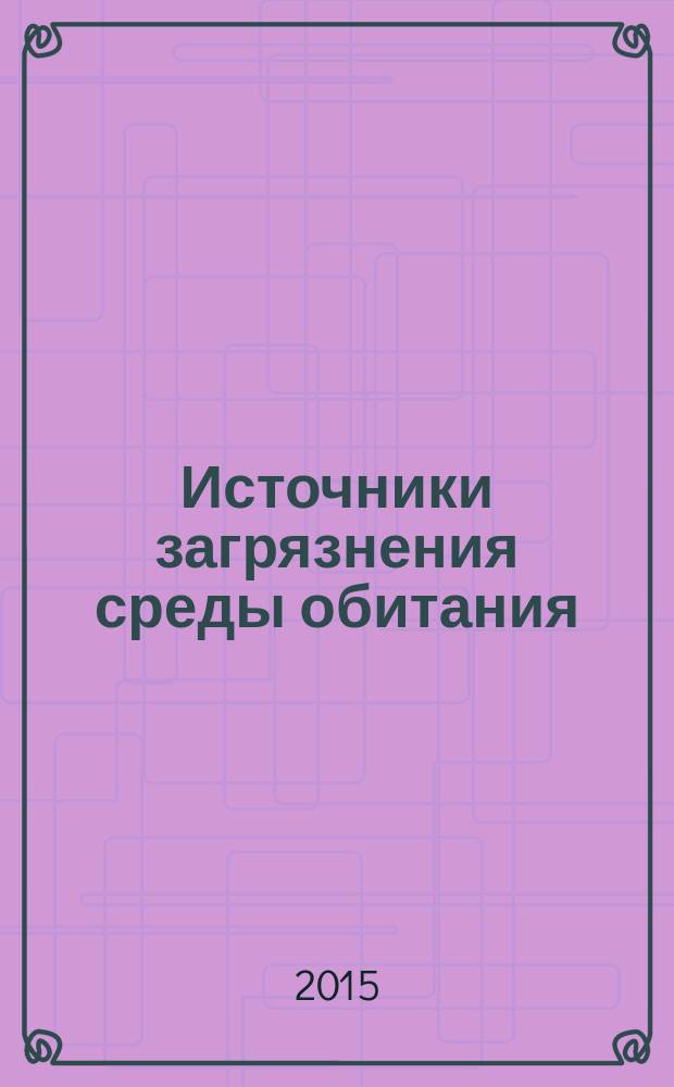 Источники загрязнения среды обитания : конспект лекций [по специальностям направлений 20.03.01 и 20.04.01 "Техносферная безопасность"]. Ч. 1 : Стойкие органические загрязнители