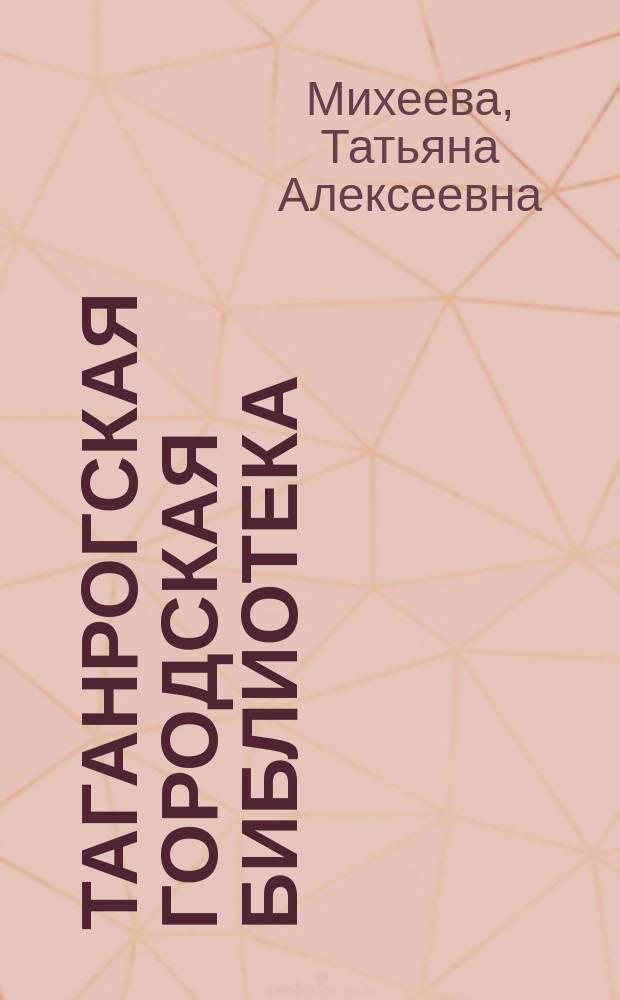 Таганрогская городская библиотека: взгляд во времени