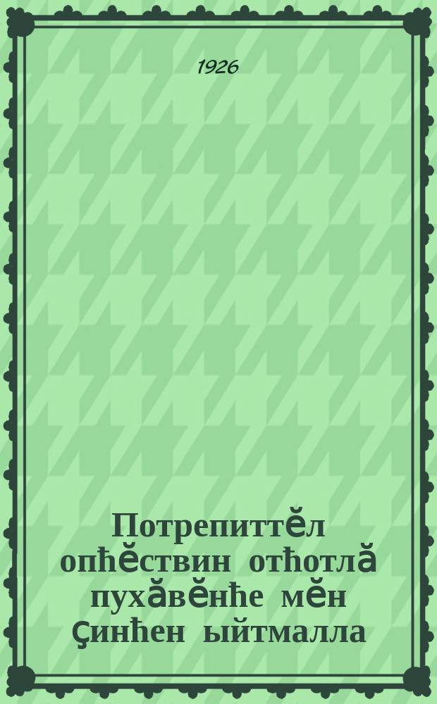 Потрепиттӗл опћӗствин отћотлӑ пухӑвӗнће мӗн ҫинћен ыйтмалла = О чем спрашивать на отчетном собрании потребительского общества