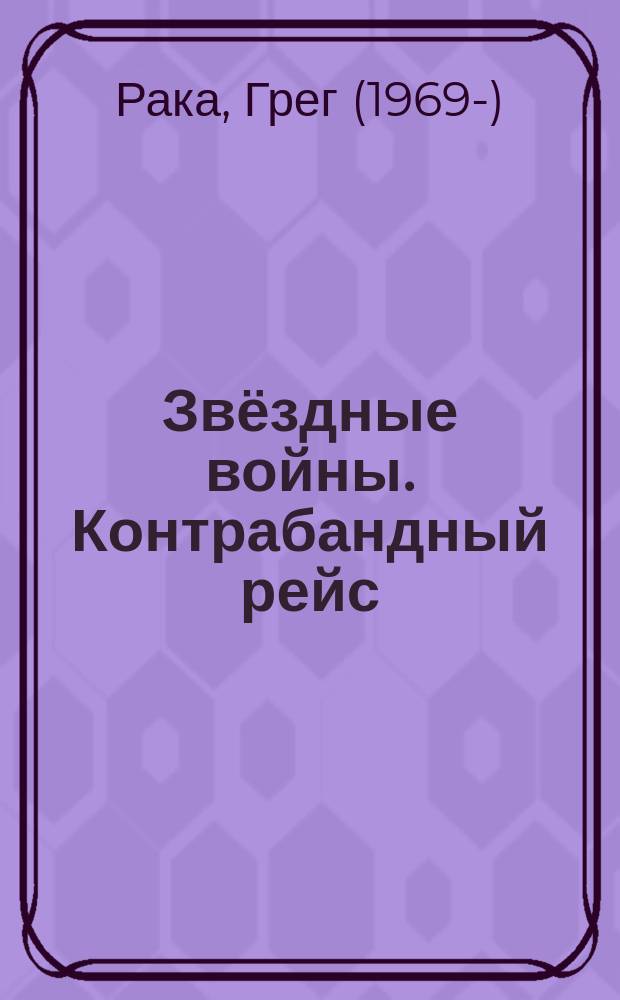 Звёздные войны. Контрабандный рейс : приключения Хана Соло и Чубакки : роман