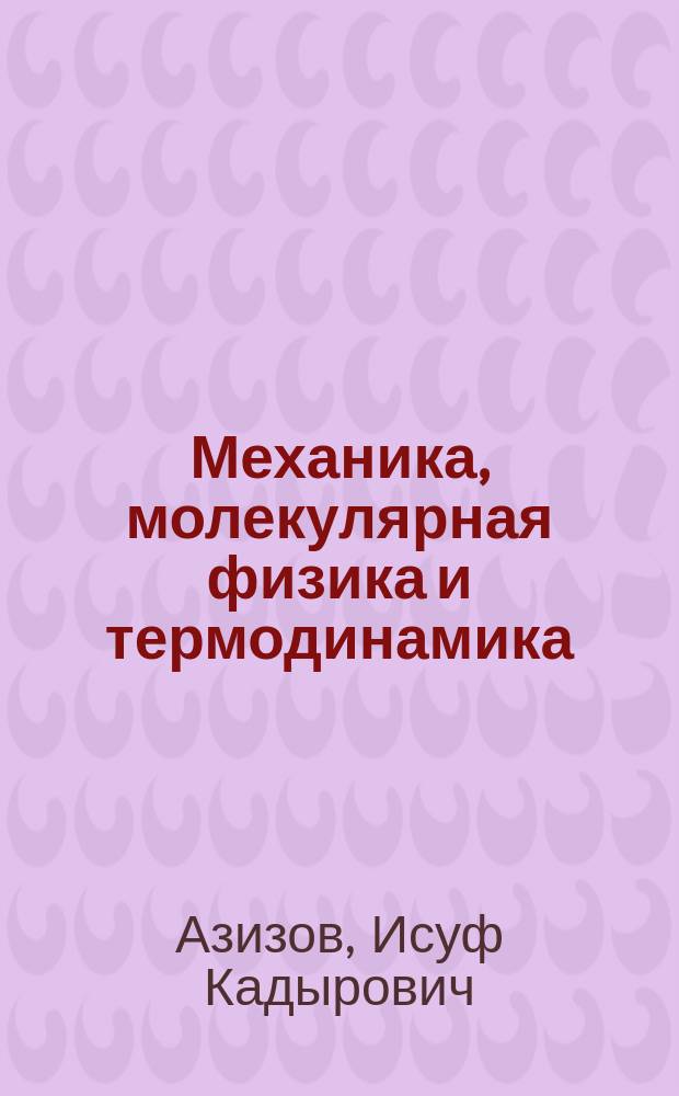 Механика, молекулярная физика и термодинамика : лабораторный практикум для студентов, обучающихся по направлению подготовки 06.03.01 Биология; 04.03.01 Химия; 04.05.01 Фундаментальная и прикладная химия; 08.03.01 Строительство; 15.03.02 Технология машиностроения; 09.03.01 Информатика и вычислительная техника; 05.03.02 География; 15.03.06 Мехатроника и робототехника; 15.03.05 Конструкторско-технологическое обеспечение машиностроительных производств; 27.03.02 Управление качеством; 19.03.02 Продукты питания из растительного сырья