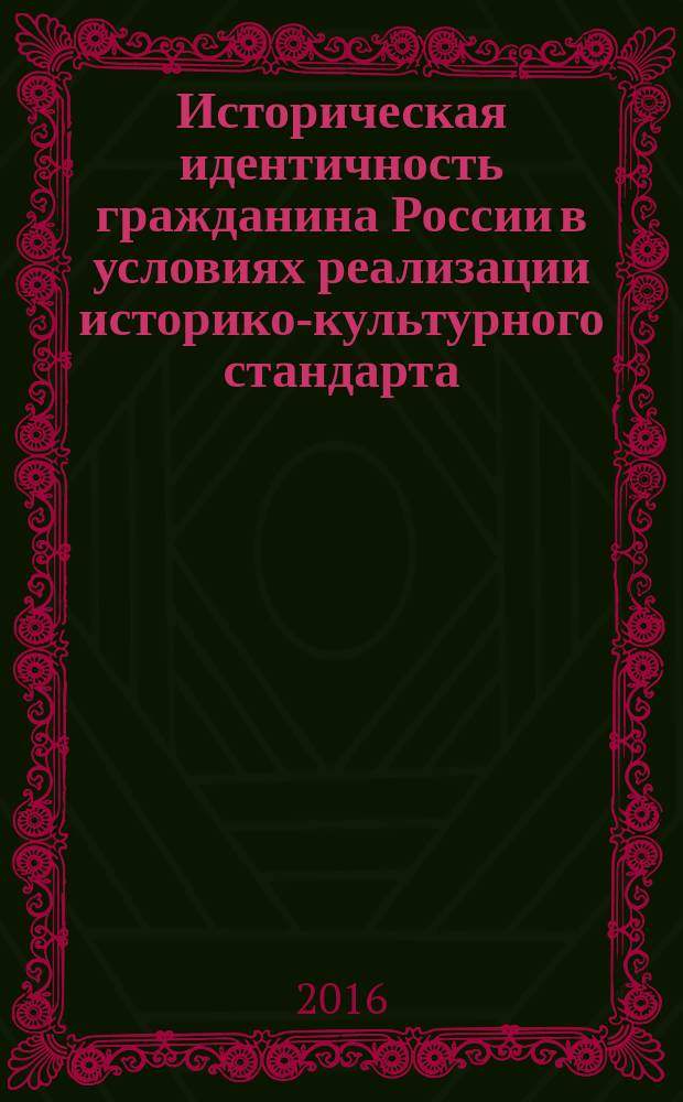 Историческая идентичность гражданина России в условиях реализации историко-культурного стандарта: теория и практика : сборник научных докладов и сообщений Международной научно-практической конференции, посвященной 100-летию со дня рождения Героя Советского Союза А. П. Маресьева, г. Волгоград, 7 апреля 2016 г