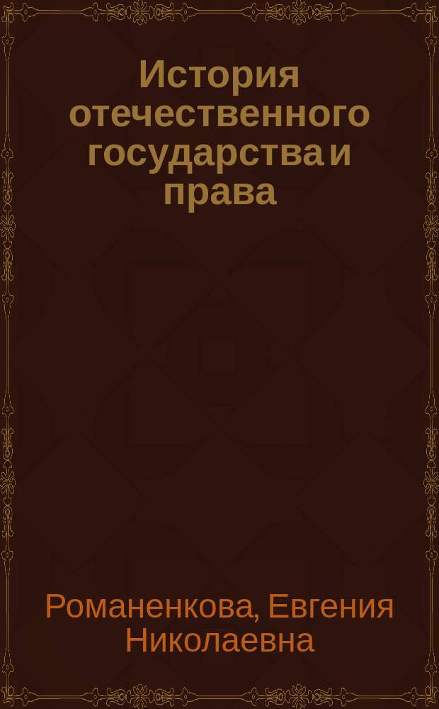 История отечественного государства и права : конспект лекций : учебное пособие : для студентов, аспирантов и преподавателей юридических факультетов и вузов