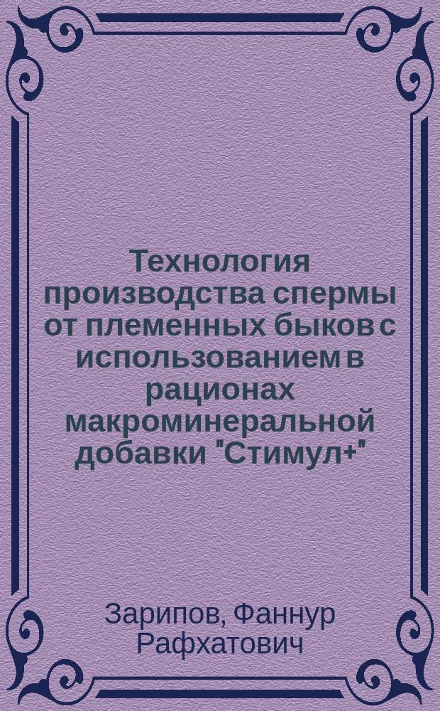 Технология производства спермы от племенных быков с использованием в рационах макроминеральной добавки "Стимул+" : автореферат диссертации на соискание ученой степени кандидата сельскохозяйственных наук : специальность 06.02.10 <Частная зоотехния, технология производства продуктов животноводства>