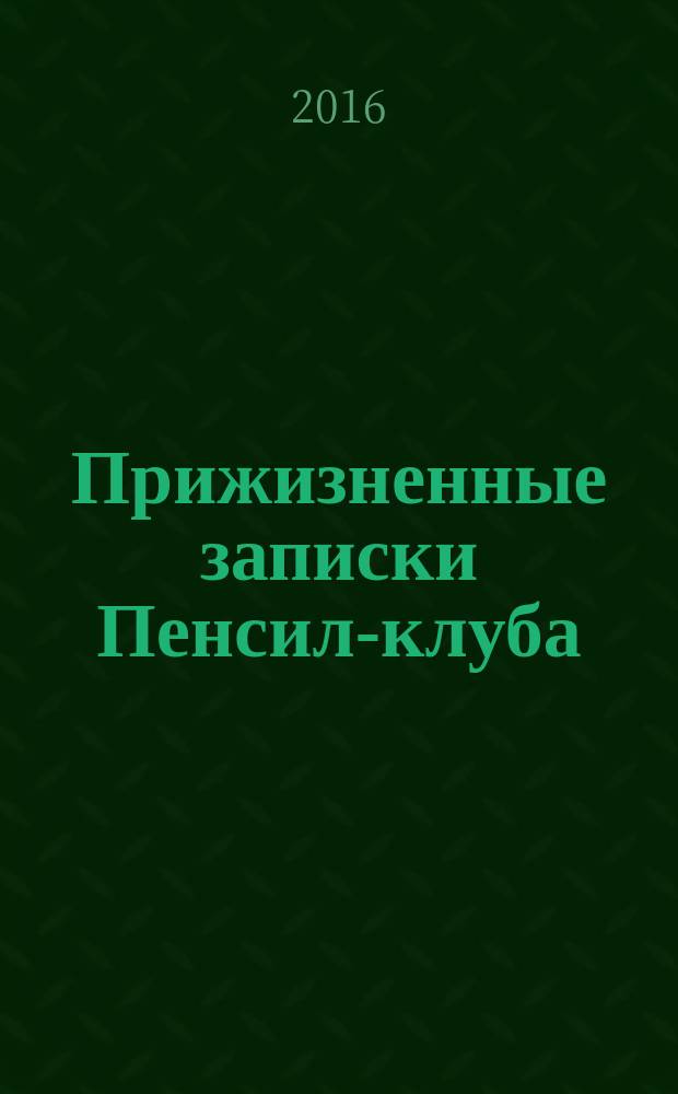 Прижизненные записки Пенсил-клуба : сборник