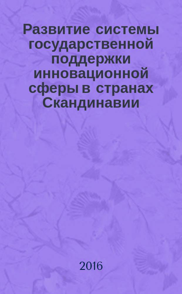 Развитие системы государственной поддержки инновационной сферы в странах Скандинавии (вторая половина XX - начало XXI вв.) : автореферат диссертации на соискание ученой степени кандидата экономических наук : специальность 08.00.01 <Экономическая теория>