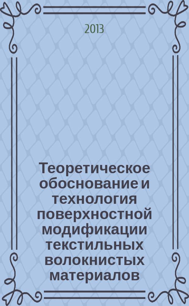 Теоретическое обоснование и технология поверхностной модификации текстильных волокнистых материалов : автореферат дис. на соиск. уч. степ. доктора технических наук : специальность 05.19.02 <технология и первичная обработка текстильных материалов>