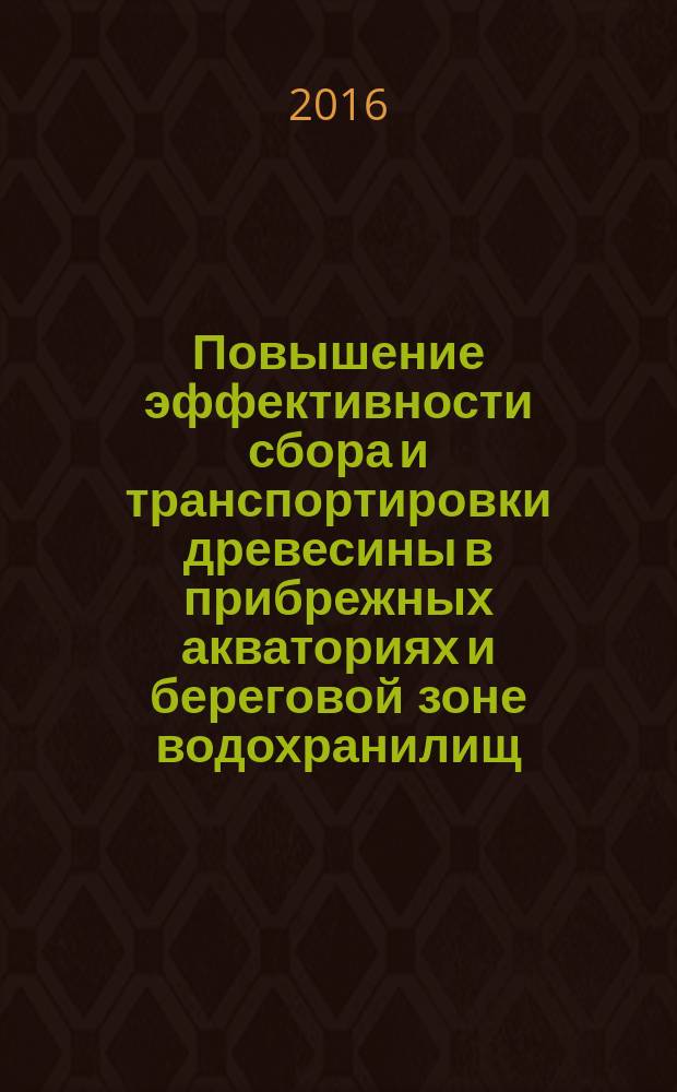 Повышение эффективности сбора и транспортировки древесины в прибрежных акваториях и береговой зоне водохранилищ : автореферат диссертации на соискание ученой степени доктора технических наук : специальность 05.21.01 <Технология и машины лесозаготовок и лесного хозяйства>